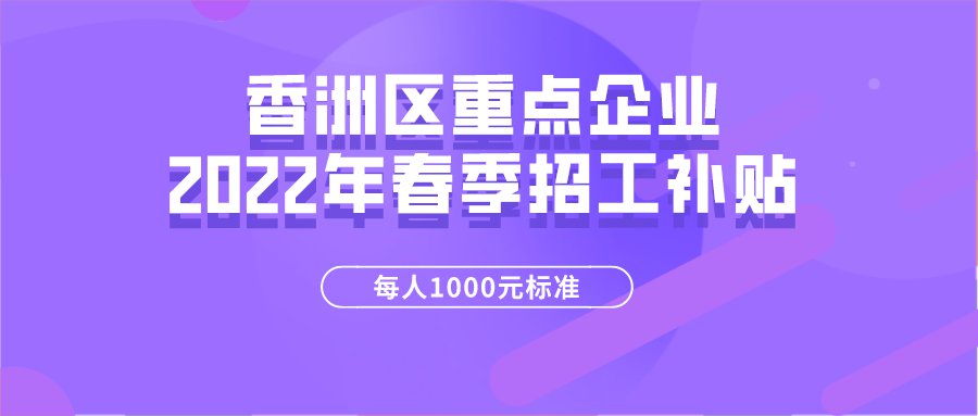 珠海香洲区最新招聘动态与职业机会展望，招聘信息及职业展望一网打尽