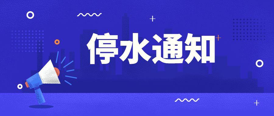 太原市最新停水通知，停水通知及其影响分析