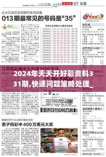 2024年天天开好彩大全｜最新答案解释落实