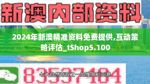 新澳2024正版免费资料,最新正品解答落实_挑战版28.320