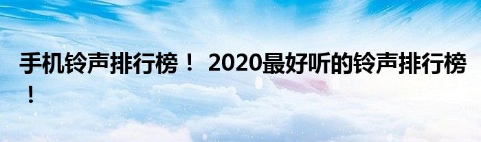 探索音乐魅力与个性化声音体验，最新最好听的手机铃声推荐