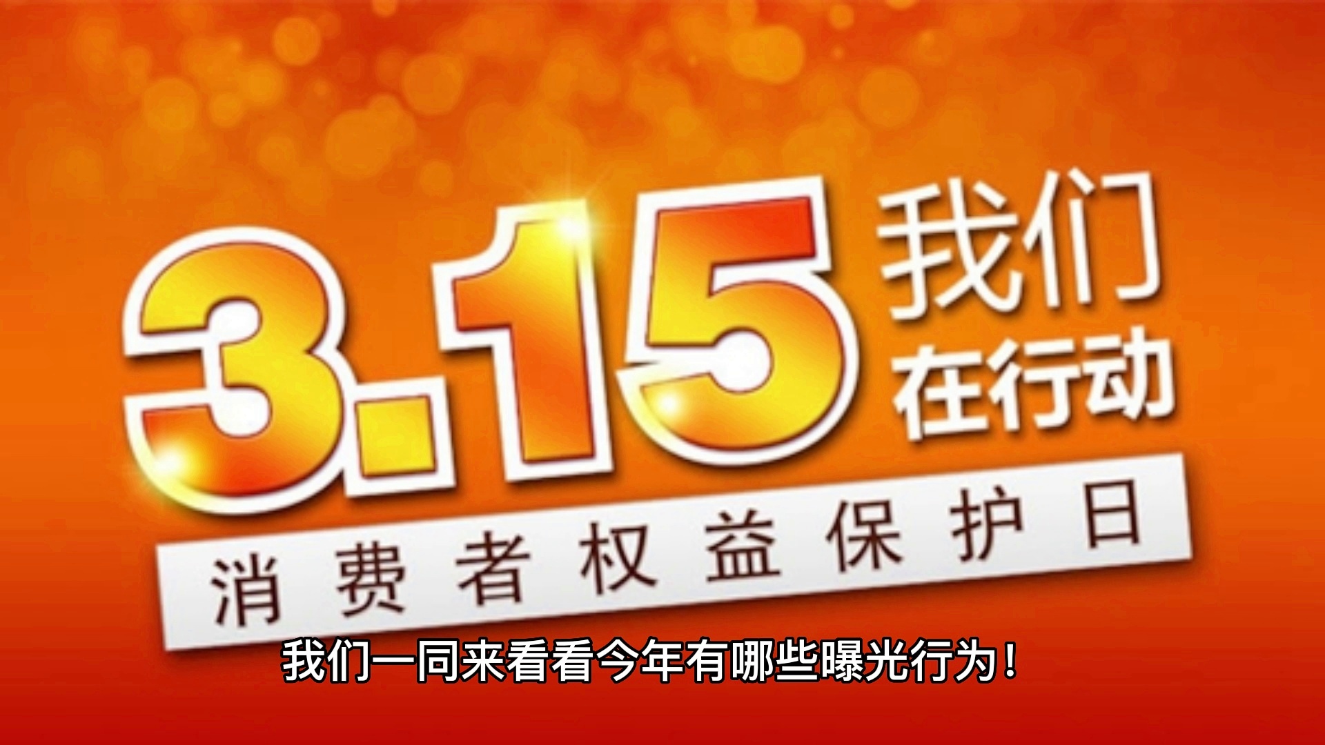 公共频道百姓315最新报道，坚定维护消费者权益的声音