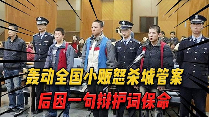 周惠安杀城管事件最新视频,周惠安杀城管事件最新视频，深度剖析背后的社会问题与反思